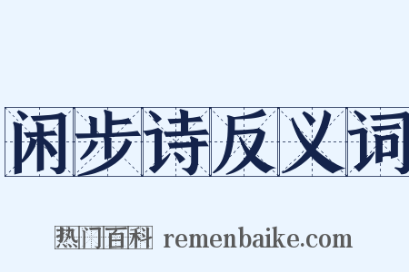 闲步诗反义词是什么意思的图片